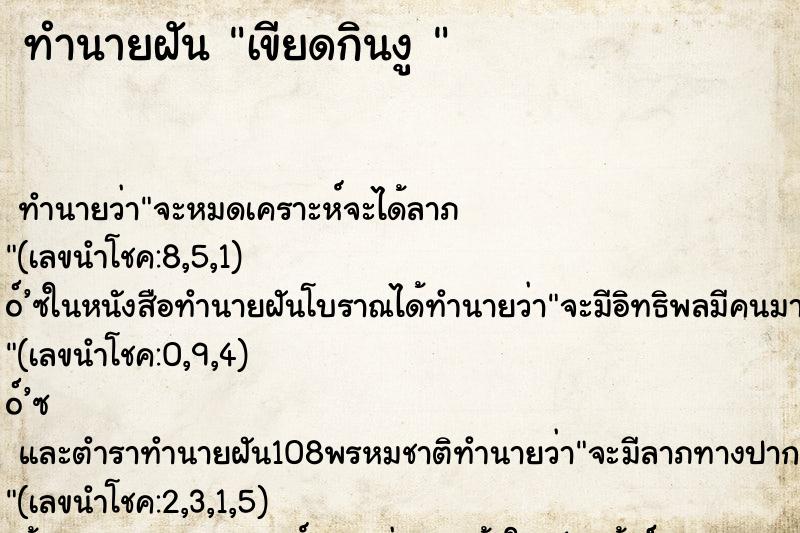 ทำนายฝันทำนายฝันเขียดกินงู